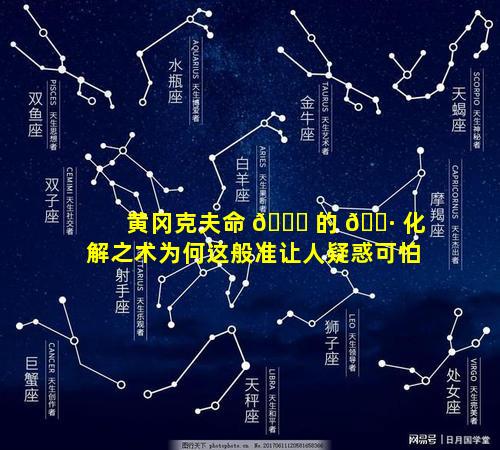 黄冈克夫命 🍁 的 🌷 化解之术为何这般准让人疑惑可怕